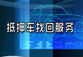 寻人找车公司汽车丢了怎么找回 失联车如何寻找 法院判决的查封车辆怎么找 寻找失联车哪家快