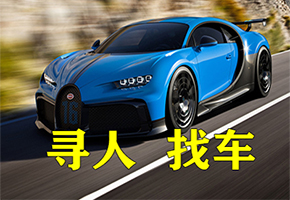 寻人找车公司哪里可以找查封车 丢失车辆怎么快速找回 法院执行车辆扣押处理