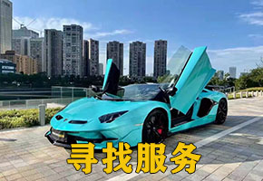 四川保镖找车公司抵押车掉了怎么找